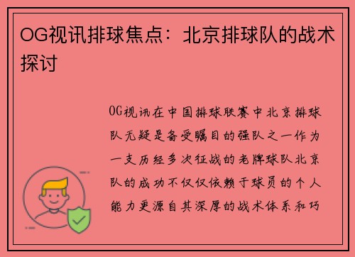 OG视讯排球焦点：北京排球队的战术探讨
