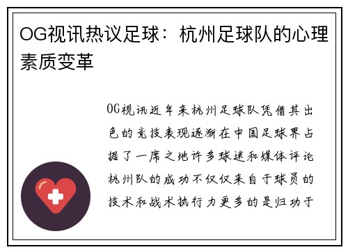 OG视讯热议足球：杭州足球队的心理素质变革