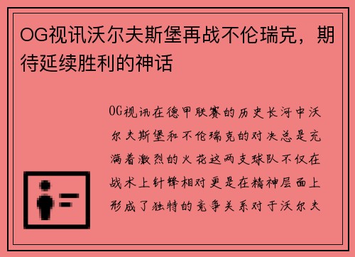 OG视讯沃尔夫斯堡再战不伦瑞克，期待延续胜利的神话