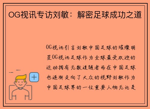 OG视讯专访刘敏：解密足球成功之道
