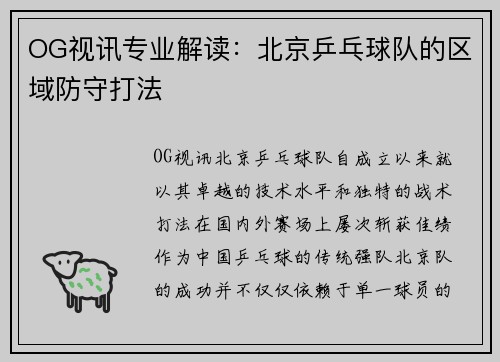 OG视讯专业解读：北京乒乓球队的区域防守打法