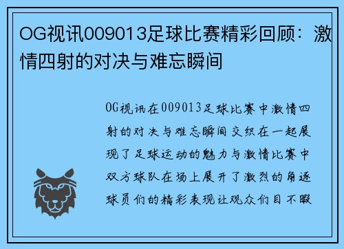 OG视讯009013足球比赛精彩回顾：激情四射的对决与难忘瞬间