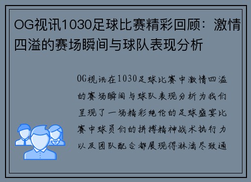 OG视讯1030足球比赛精彩回顾：激情四溢的赛场瞬间与球队表现分析
