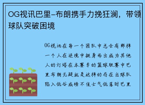 OG视讯巴里-布朗携手力挽狂澜，带领球队突破困境