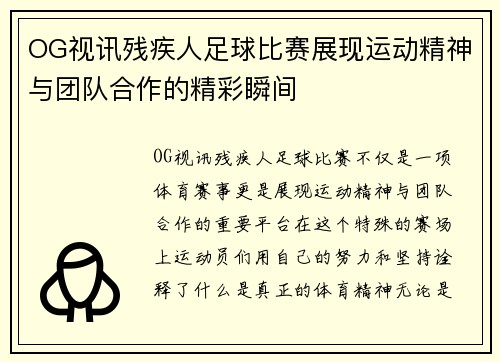 OG视讯残疾人足球比赛展现运动精神与团队合作的精彩瞬间