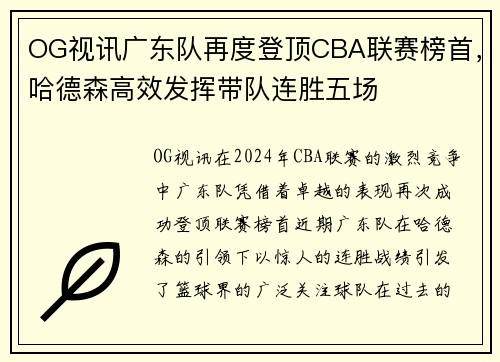 OG视讯广东队再度登顶CBA联赛榜首，哈德森高效发挥带队连胜五场