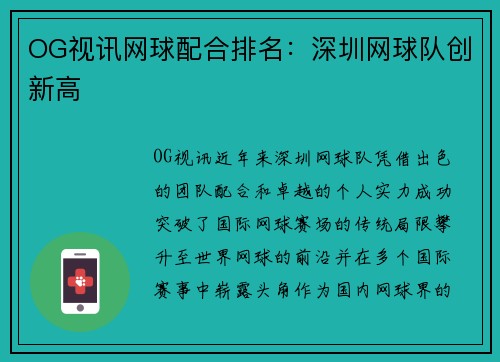 OG视讯网球配合排名：深圳网球队创新高