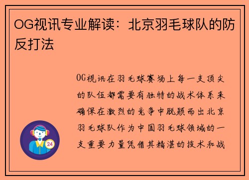 OG视讯专业解读：北京羽毛球队的防反打法