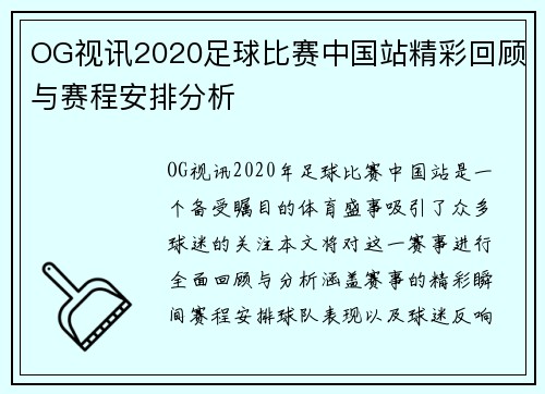 OG视讯2020足球比赛中国站精彩回顾与赛程安排分析