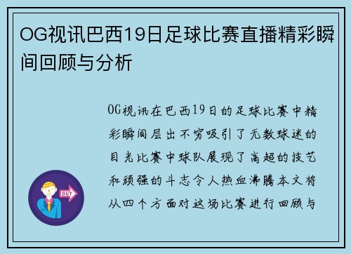OG视讯巴西19日足球比赛直播精彩瞬间回顾与分析