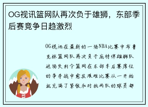 OG视讯篮网队再次负于雄狮，东部季后赛竞争日趋激烈