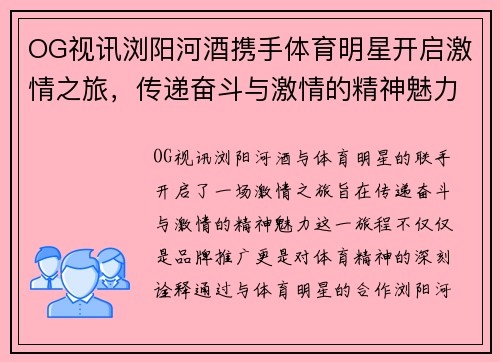 OG视讯浏阳河酒携手体育明星开启激情之旅，传递奋斗与激情的精神魅力