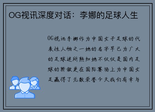OG视讯深度对话：李娜的足球人生