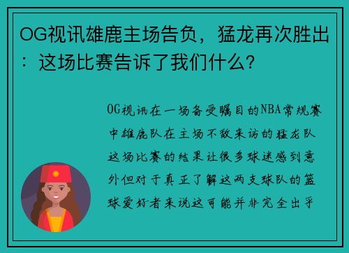OG视讯雄鹿主场告负，猛龙再次胜出：这场比赛告诉了我们什么？