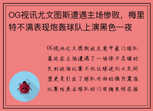 OG视讯尤文图斯遭遇主场惨败，梅里特不满表现炮轰球队上演黑色一夜
