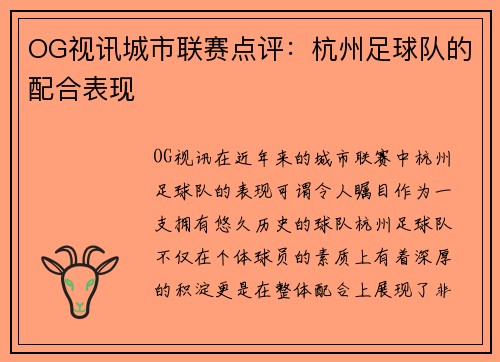 OG视讯城市联赛点评：杭州足球队的配合表现