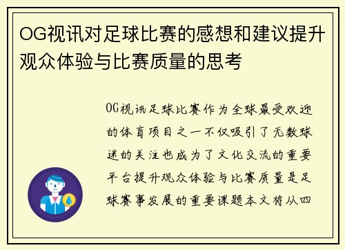 OG视讯对足球比赛的感想和建议提升观众体验与比赛质量的思考