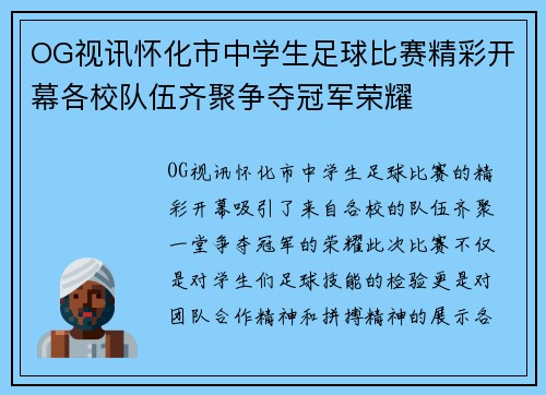 OG视讯怀化市中学生足球比赛精彩开幕各校队伍齐聚争夺冠军荣耀