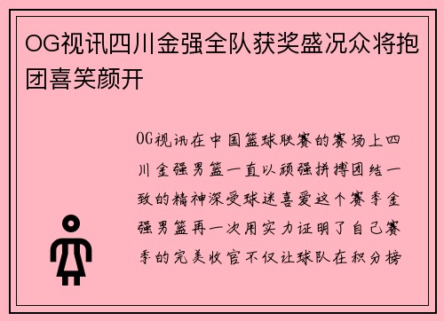OG视讯四川金强全队获奖盛况众将抱团喜笑颜开