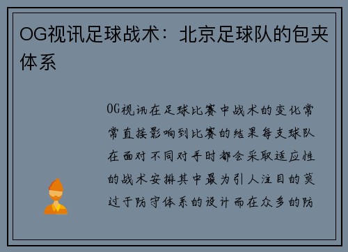 OG视讯足球战术：北京足球队的包夹体系