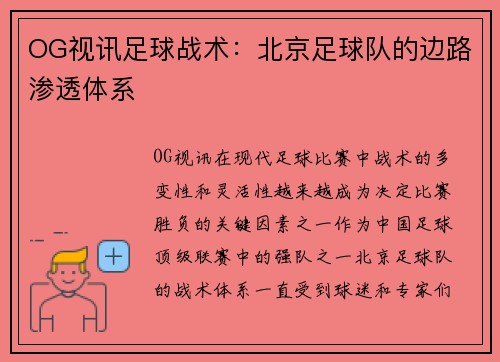 OG视讯足球战术：北京足球队的边路渗透体系
