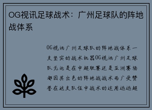 OG视讯足球战术：广州足球队的阵地战体系