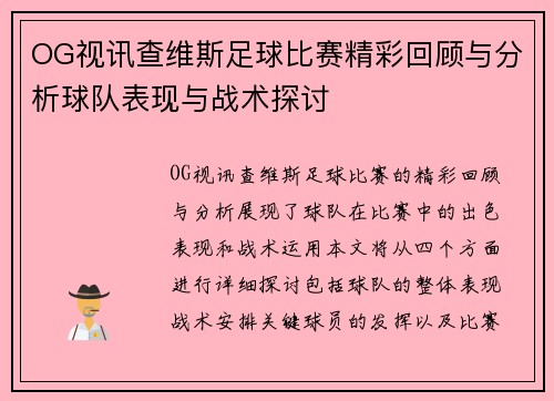 OG视讯查维斯足球比赛精彩回顾与分析球队表现与战术探讨