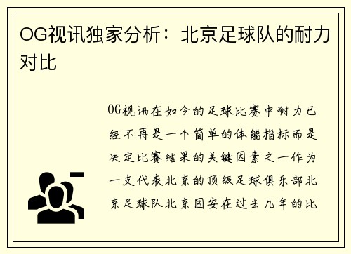 OG视讯独家分析：北京足球队的耐力对比