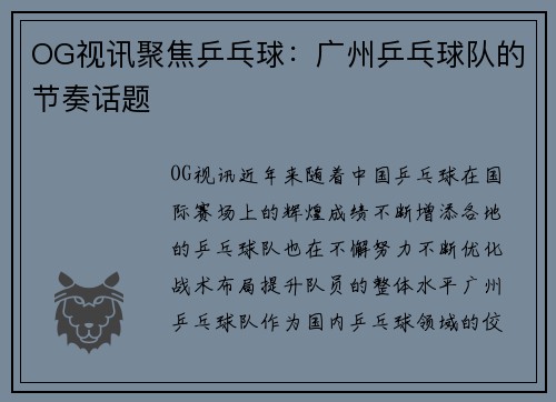OG视讯聚焦乒乓球：广州乒乓球队的节奏话题