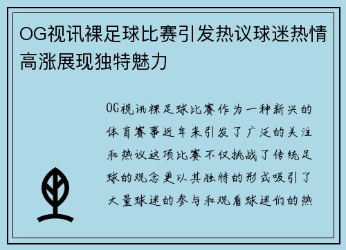 OG视讯裸足球比赛引发热议球迷热情高涨展现独特魅力