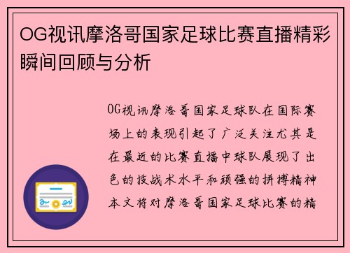 OG视讯摩洛哥国家足球比赛直播精彩瞬间回顾与分析