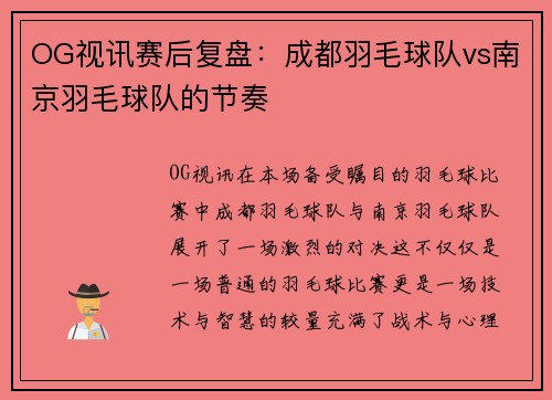 OG视讯赛后复盘：成都羽毛球队vs南京羽毛球队的节奏