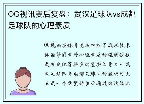OG视讯赛后复盘：武汉足球队vs成都足球队的心理素质