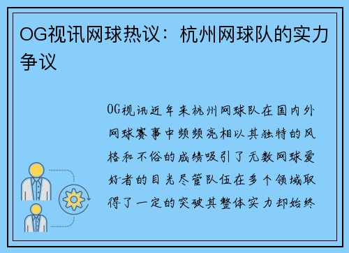 OG视讯网球热议：杭州网球队的实力争议