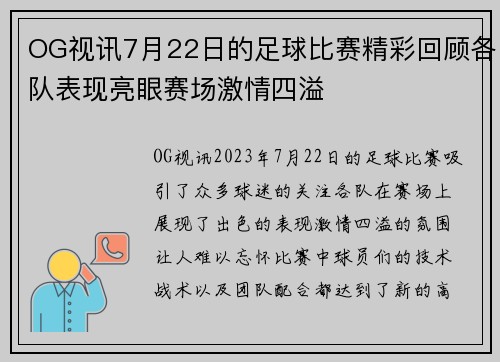 OG视讯7月22日的足球比赛精彩回顾各队表现亮眼赛场激情四溢