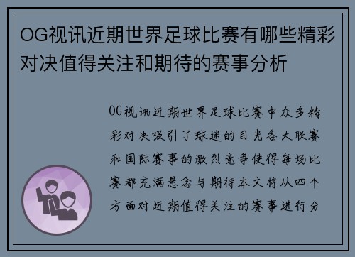 OG视讯近期世界足球比赛有哪些精彩对决值得关注和期待的赛事分析
