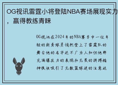 OG视讯雷霆小将登陆NBA赛场展现实力，赢得教练青睐