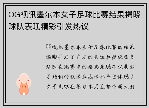 OG视讯墨尔本女子足球比赛结果揭晓球队表现精彩引发热议