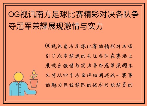 OG视讯南方足球比赛精彩对决各队争夺冠军荣耀展现激情与实力
