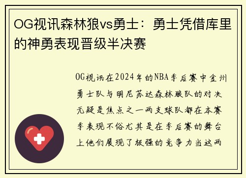 OG视讯森林狼vs勇士：勇士凭借库里的神勇表现晋级半决赛