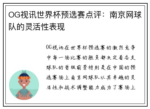 OG视讯世界杯预选赛点评：南京网球队的灵活性表现