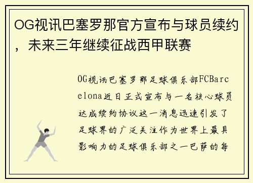 OG视讯巴塞罗那官方宣布与球员续约，未来三年继续征战西甲联赛