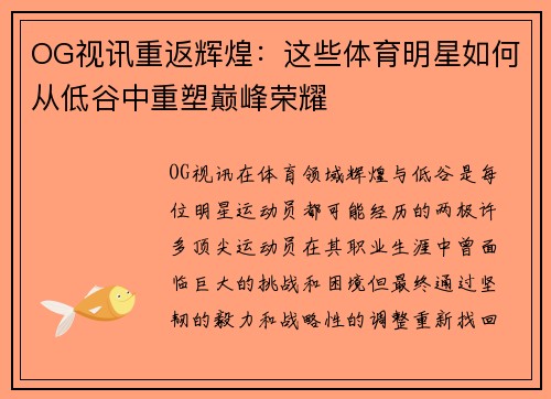 OG视讯重返辉煌：这些体育明星如何从低谷中重塑巅峰荣耀