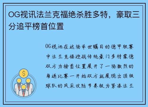 OG视讯法兰克福绝杀胜多特，豪取三分追平榜首位置