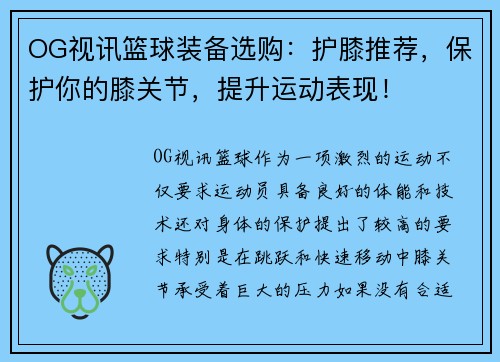 OG视讯篮球装备选购：护膝推荐，保护你的膝关节，提升运动表现！
