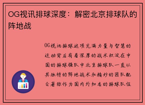OG视讯排球深度：解密北京排球队的阵地战