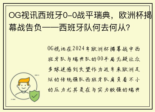 OG视讯西班牙0-0战平瑞典，欧洲杯揭幕战告负——西班牙队何去何从？