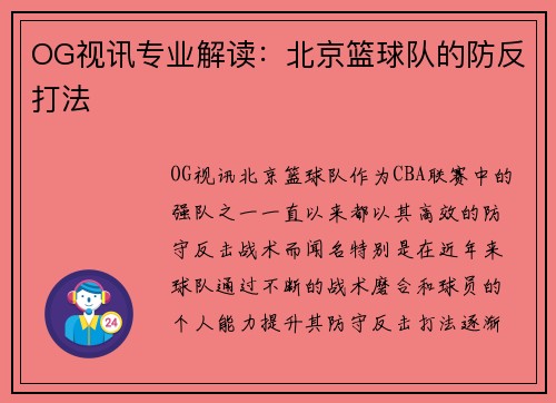 OG视讯专业解读：北京篮球队的防反打法
