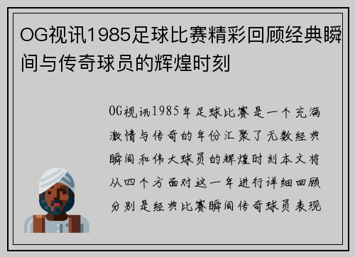 OG视讯1985足球比赛精彩回顾经典瞬间与传奇球员的辉煌时刻