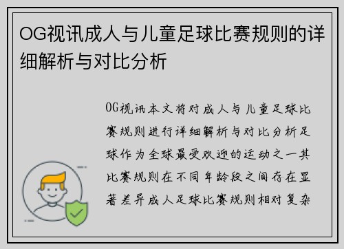 OG视讯成人与儿童足球比赛规则的详细解析与对比分析